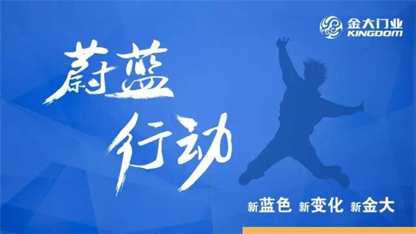 金大门业“蔚蓝行动”2016全面启航(图5) 金大门业“蔚蓝行动”2016全面启航(图5)