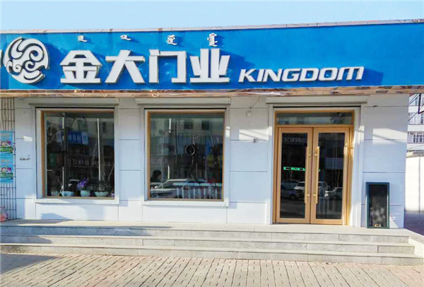 在你的城市找到极致的安全:金大门业经销商优秀门店建设解读 (图7) 在你的城市找到极致的安全:金大门业经销商优秀门店建设解读 (图7)