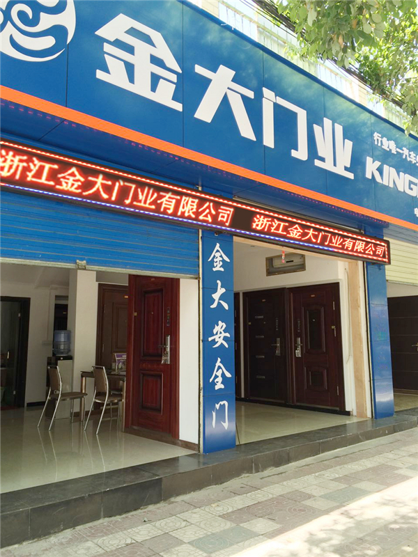 在你的城市找到极致的安全:金大门业经销商优秀门店建设解读 (图9) 在你的城市找到极致的安全:金大门业经销商优秀门店建设解读 (图9)