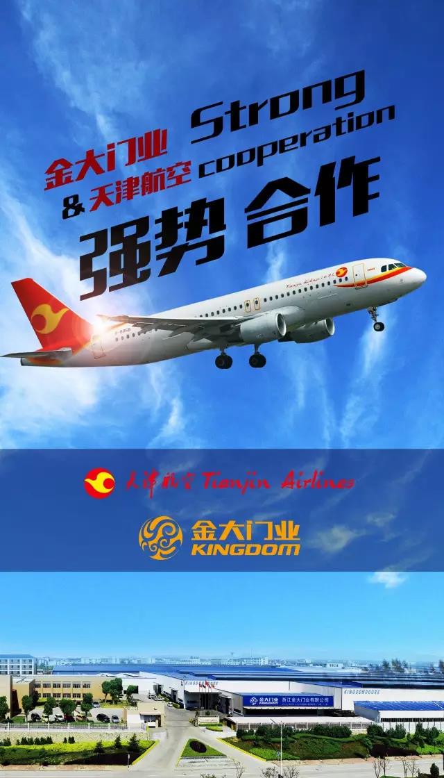 大事件 | 金大门业与海航集团旗下天津航空签订广告投放协议(图2)