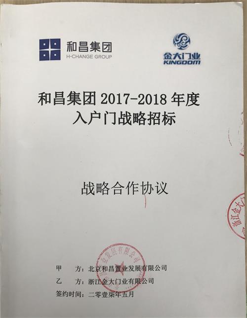 势不可挡 金大门业与和昌集团签订战略集采协议(图2)