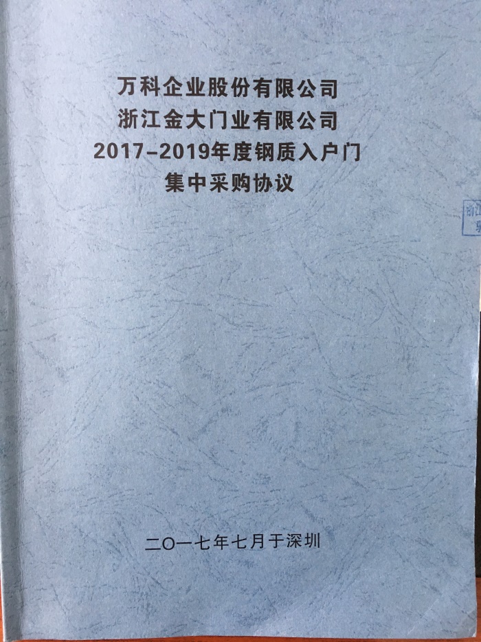 金大门业与万科集团签订2017—2019 年钢制入户门集中采购协议(图1)