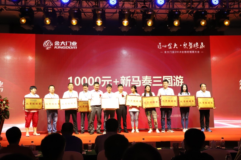 “匠心金大 聚势腾飞” 金大门业2018年经销商大会隆重召开(图12)