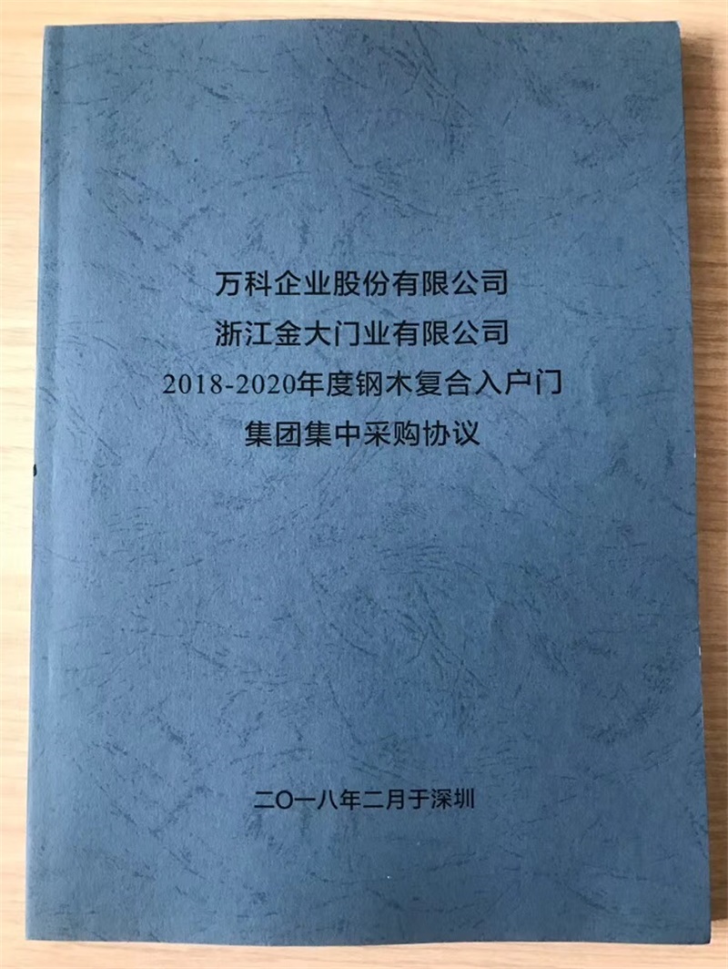  金大门业再度夺得万科集团2018-2020钢木门战略集采供应商(图1)