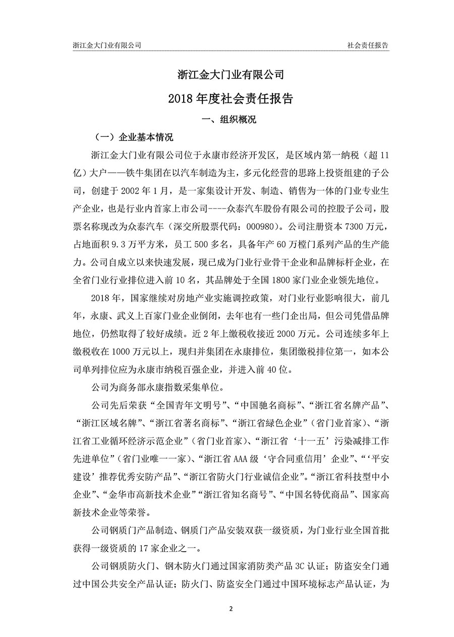 浙江金大门业有限公司2018年度社会责任报告(图2)