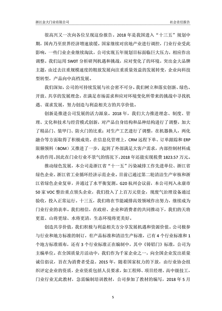 浙江金大门业有限公司2018年度社会责任报告(图5)