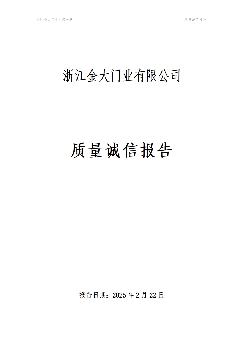 浙江金大门业有限公司 2024 质量诚信报告